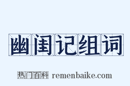 幽闺记组词是什么意思的图片